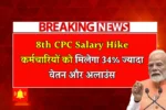 8th CPC Salary Hike
