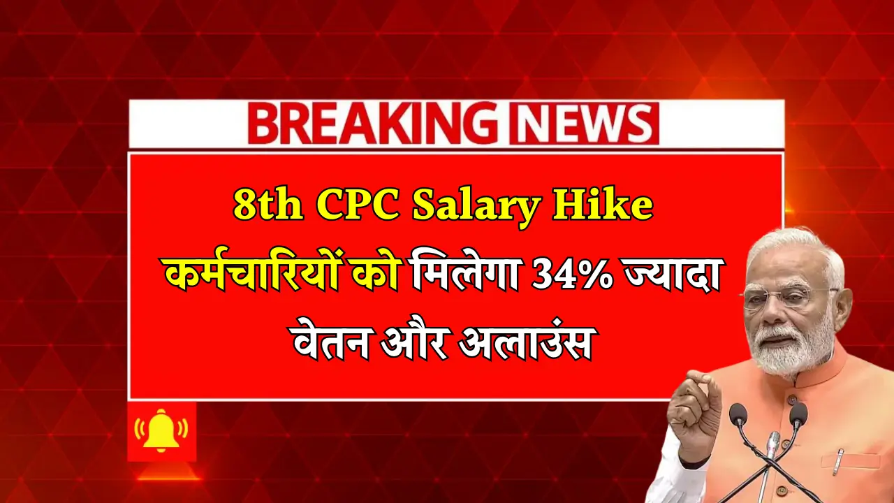 8th CPC Salary Hike