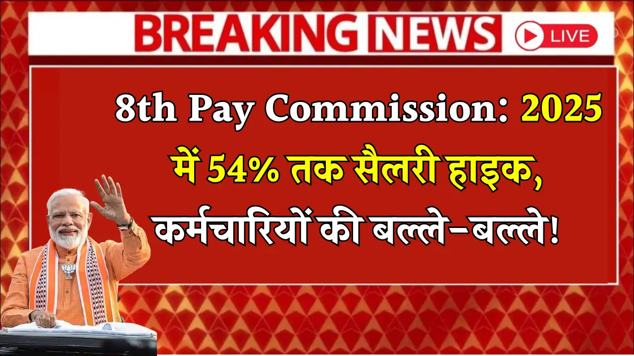8th Pay Commission