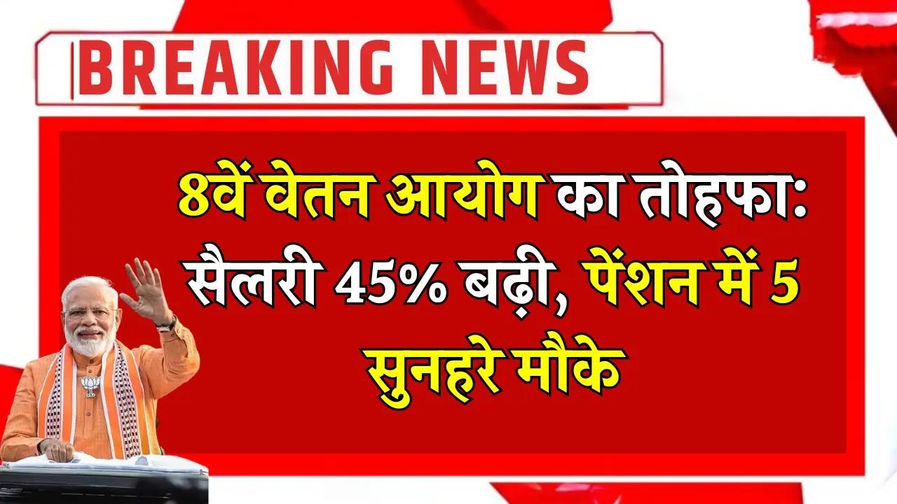8th Pay Commission