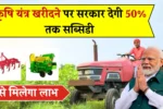 Agriculture Equipment Subsidy 2025