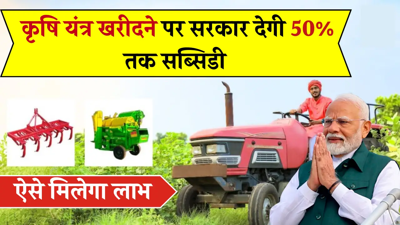 Agriculture Equipment Subsidy 2025