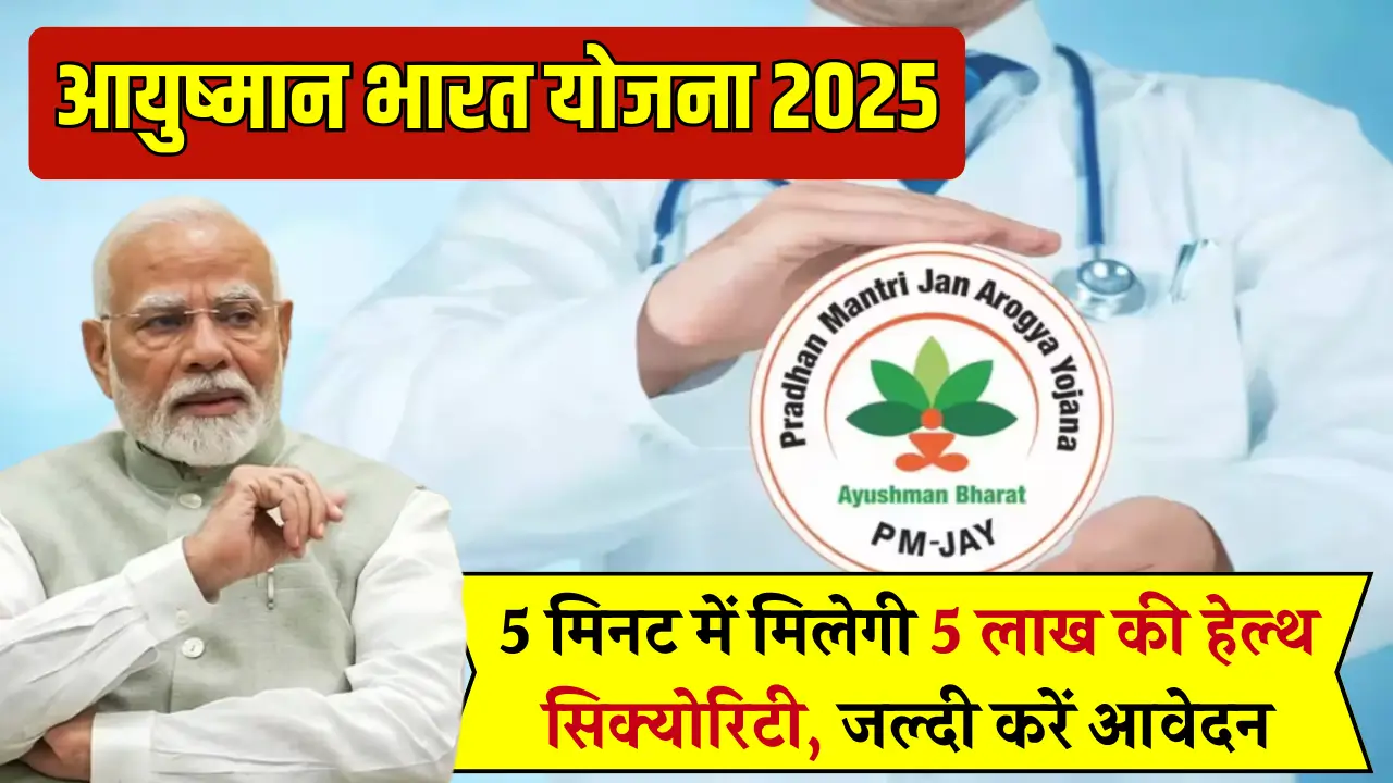 Ayushman Bharat Yojana 2025
