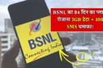 BSNL 84 Days Recharge Plan