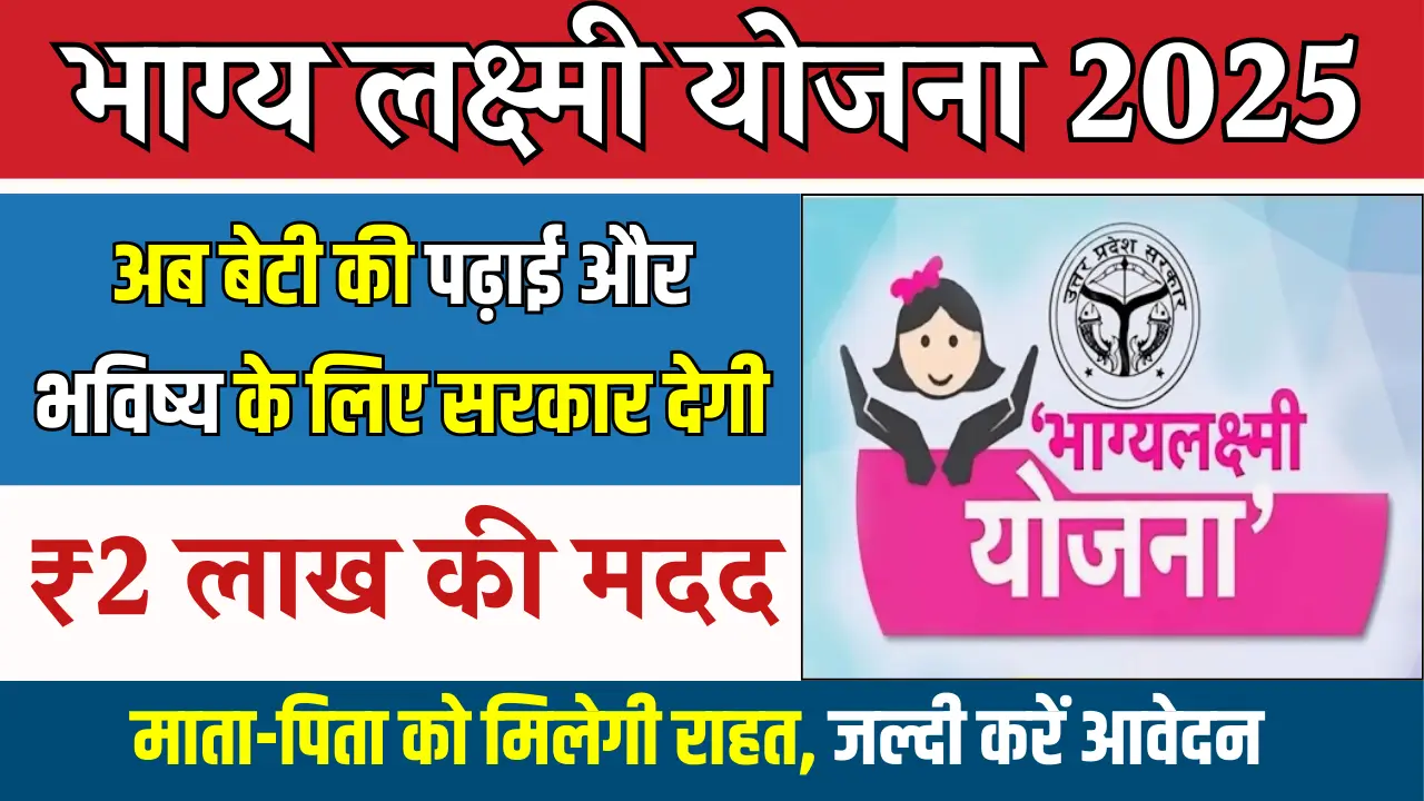 Bhagya Laxmi Yojana 2025