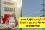 Bijli Bill Mafi Scheme 2025