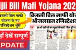 Bijli mafi yojana