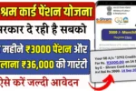 E Shram Card Pension Yojana
