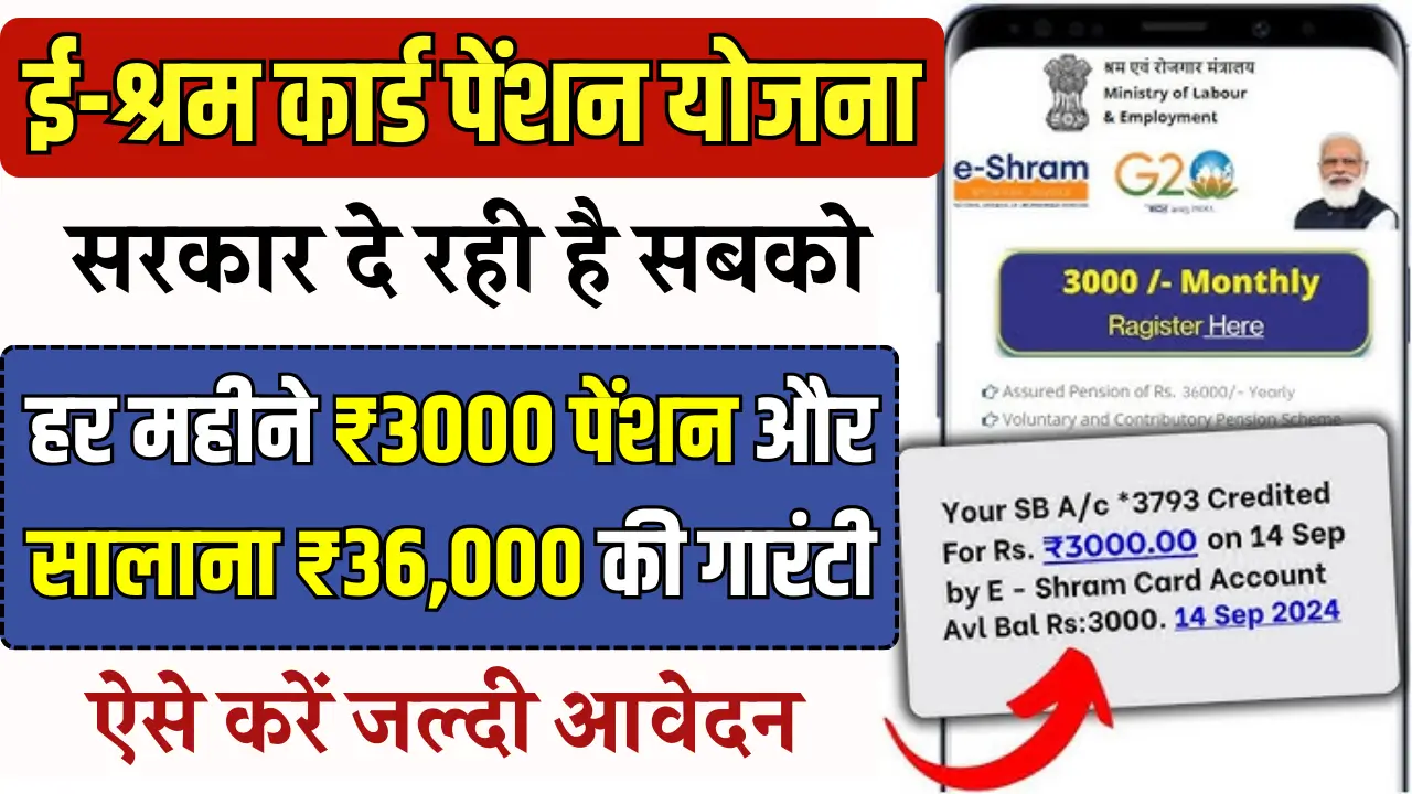 E Shram Card Pension Yojana