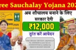 Free Sauchalay Yojana 2025