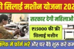 Free Silai Machine Yojana