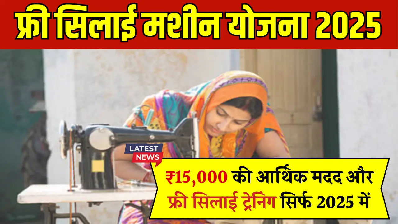 Free Silai Machine Yojana