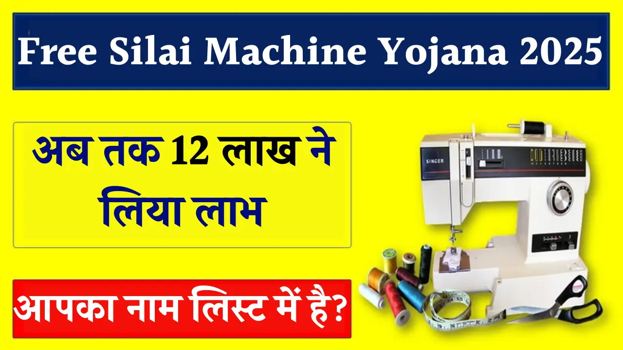 Free Silai Machine Yojana 2025
