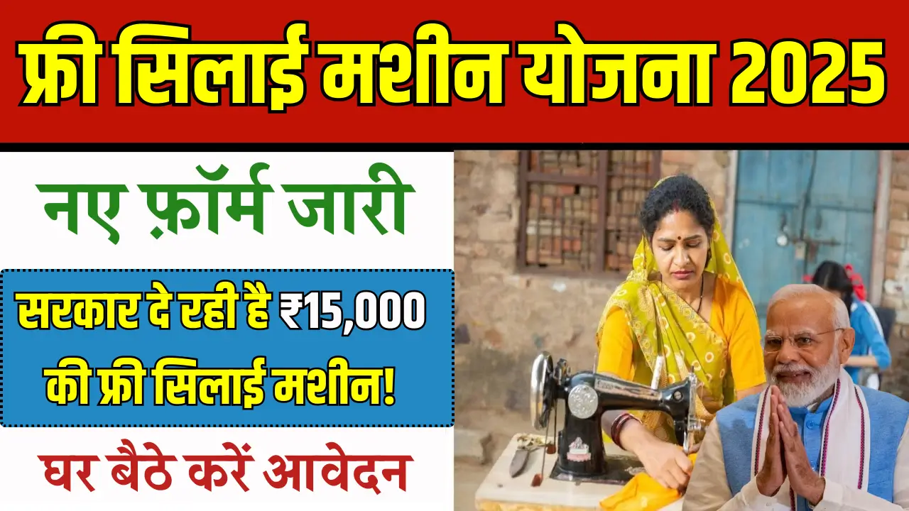 Free Silai Machine Yojana