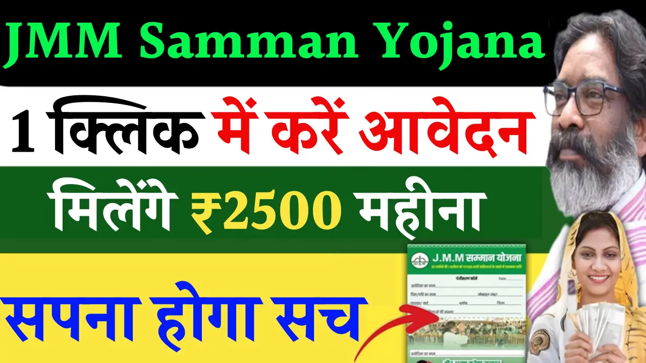 JMM Samman Yojana