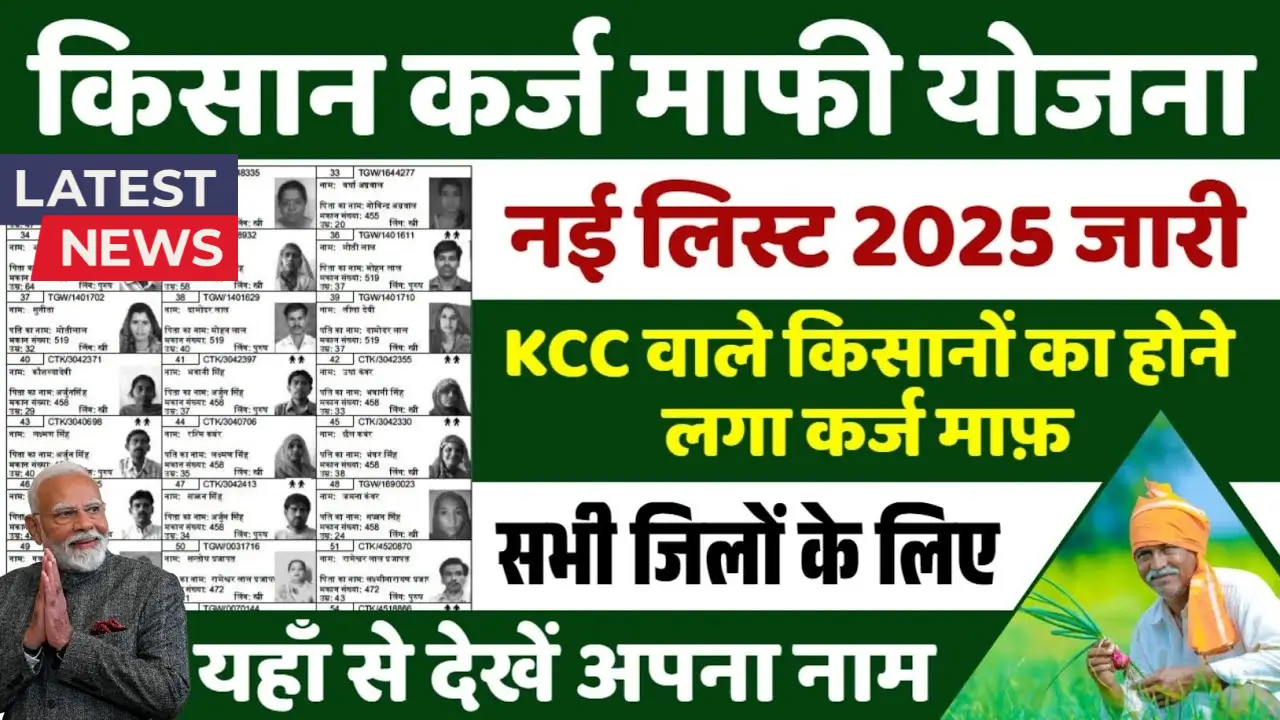 Kisan Karj Mafi List 2025