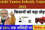 Krishi Yantra Subsidy Yojana 2025