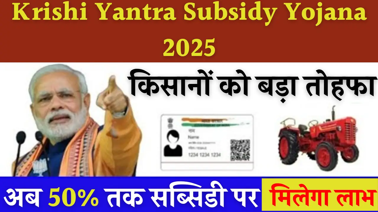 Krishi Yantra Subsidy Yojana 2025