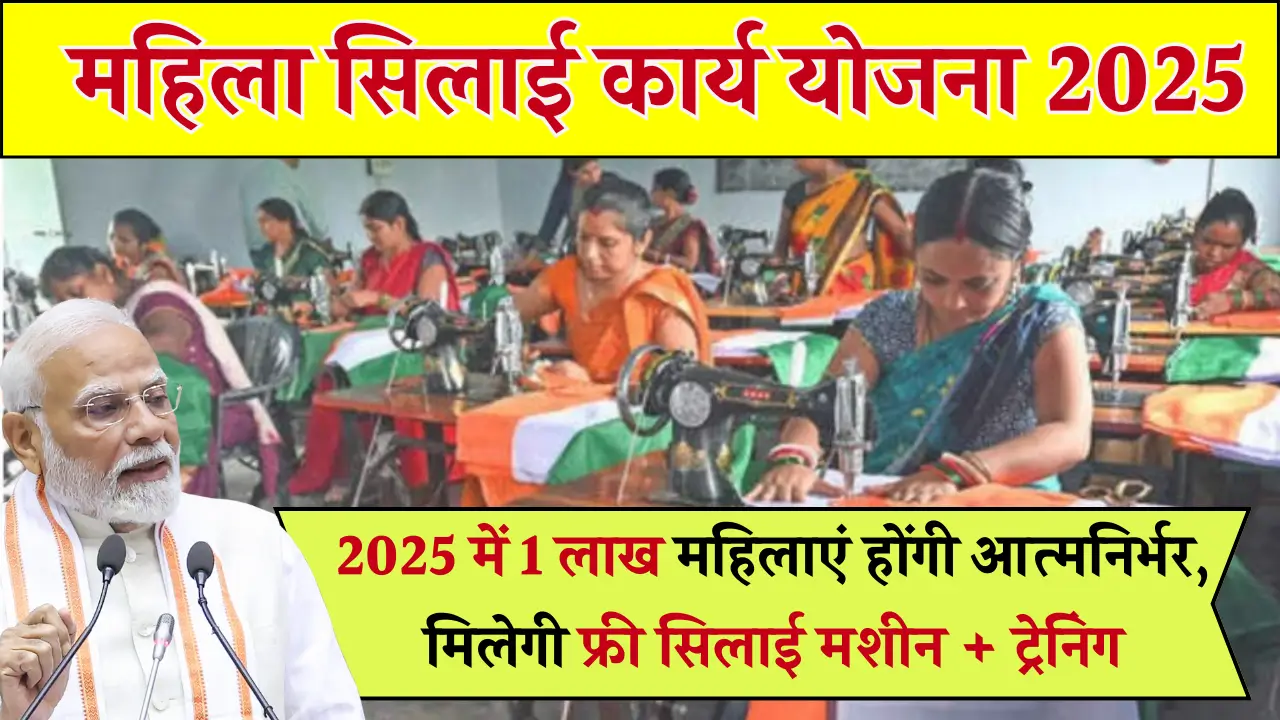 Mahila Silai Work Yojana 2025