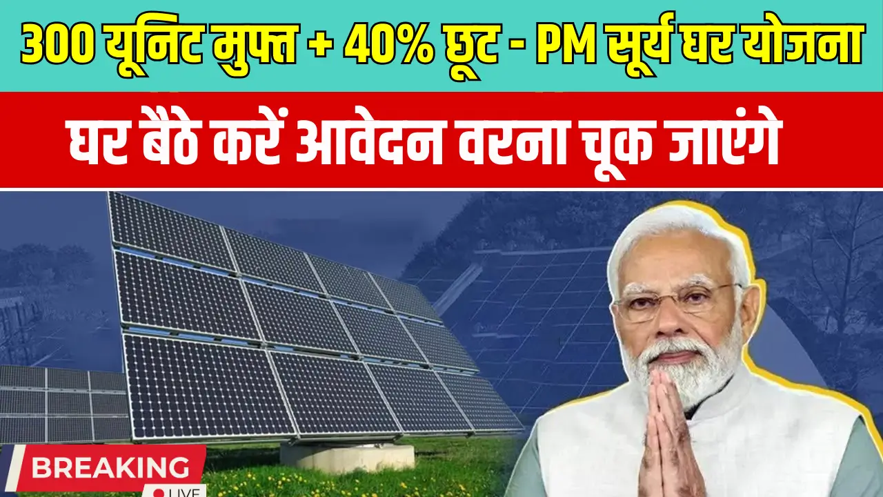 PM Surya Ghar Yojana 2025