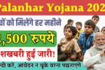 Palanhar Yojana 2025
