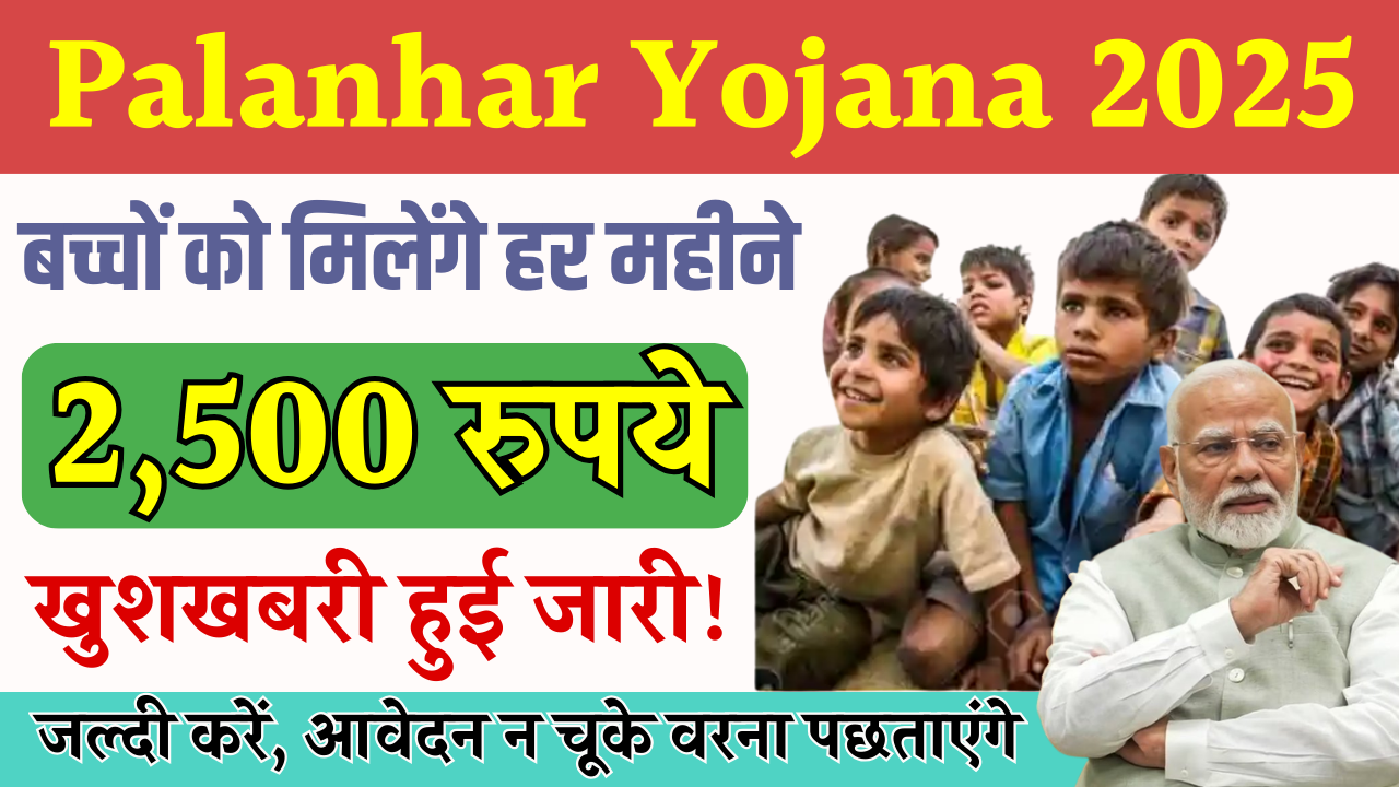 Palanhar Yojana 2025