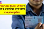 Pan Card New Rules 2025