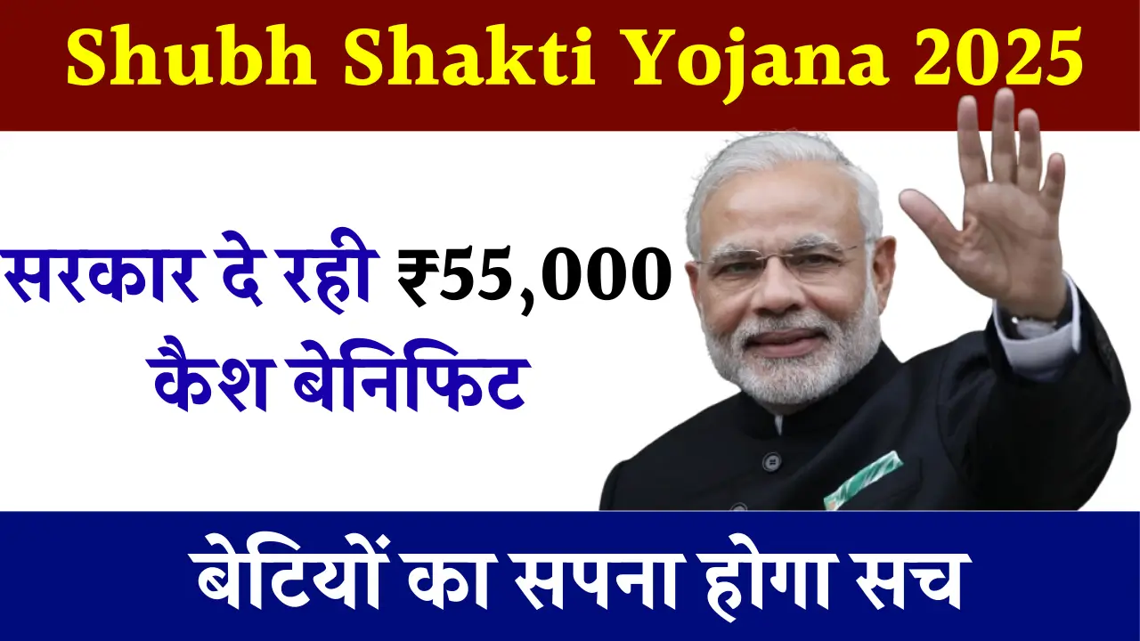 Shubh Shakti Yojana 2025