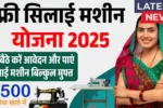 Silai Machine Yojana 2025