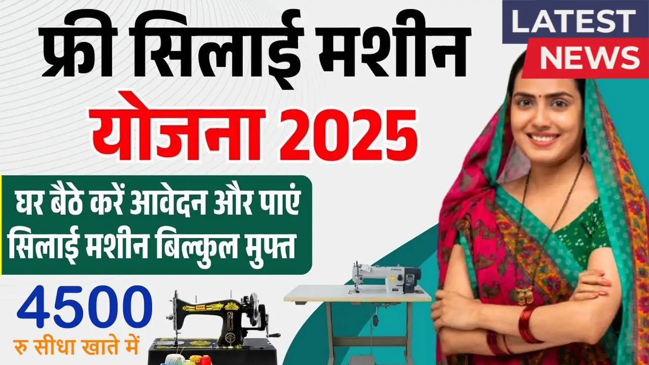 Silai Machine Yojana 2025