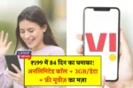 Vi ₹199 Recharge Plan