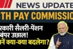 8th Pay Commission