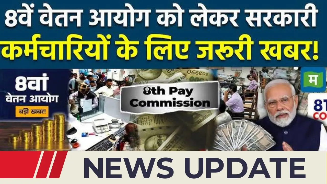 8th pay commission