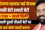 Apki beti humari beti yojana