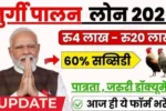 Murgi palan loan yojana