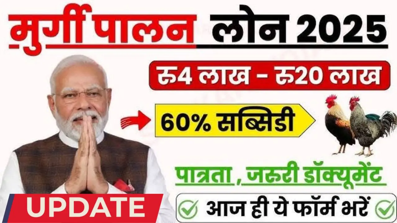 Murgi palan loan yojana