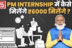Pm internship yojana