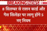 Ration Card & Gas Cylinder New Rules 2025