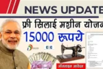 Silai machine yojana