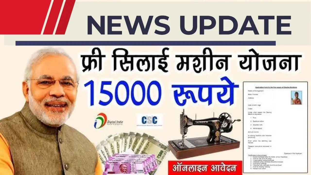 Silai machine yojana